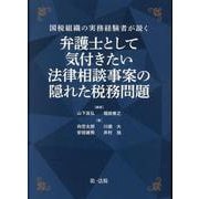 国税組織の実務経験者が説く  弁護士として気付きたい　法律相談事案の隠れた税務問題 [単行本]