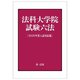 法科大学院試験六法―2026年度入試対応版 [単行本]