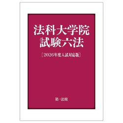 法科大学院試験六法―2026年度入試対応版 [単行本]