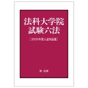 法科大学院試験六法［２０２６年度入試対応版］ ２０２６年度入試対応版 [単行本]