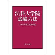 法科大学院試験六法［２０２６年度入試対応版］ ２０２６年度入試対応版 [単行本]