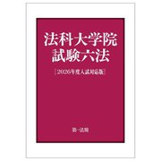 法科大学院試験六法―2026年度入試対応版 [単行本]