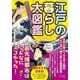 めちゃくちゃわかるよ!江戸の暮らし大図鑑―たっぷりイラストと図解!276点(ビジュアルだいわ文庫) [文庫]