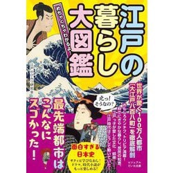 めちゃくちゃわかるよ!江戸の暮らし大図鑑―たっぷりイラストと図解!276点(ビジュアルだいわ文庫) [文庫]
