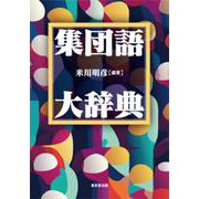集団語大辞典 [事典辞典]