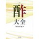 酢大全 [単行本]
