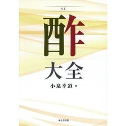 酢大全 [単行本]