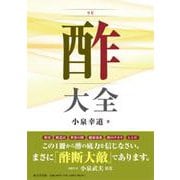 酢大全 [単行本]