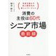消費の主役は60代シニア市場最前線―未来を動かす新人類世代の新しいマーケット(DO BOOKS) [単行本]