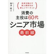 消費の主役は60代シニア市場最前線―未来を動かす新人類世代の新しいマーケット(DO BOOKS) [単行本]