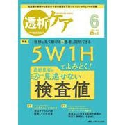 透析ケア2025年6月号<31巻6号> [ムックその他]