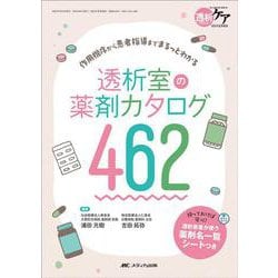 透析室の薬剤カタログ462－作用機序から患者指導までまるっとわかる(透析ケア2025年夏季増刊) [単行本]