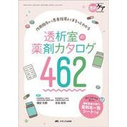透析室の薬剤カタログ462－作用機序から患者指導までまるっとわかる(透析ケア2025年夏季増刊) [単行本]