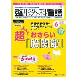 整形外科看護2025年6月号<30巻6号> [ムックその他]