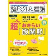 整形外科看護2025年6月号<30巻6号> [ムックその他]
