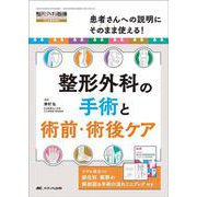 整形外科の手術と術前･術後ケア－患者さんへの説明にそのまま使える！(整形外科看護2025年夏季増刊) [単行本]