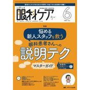 眼科ケア2025年6月号<27巻6号> [ムックその他]