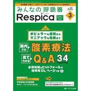 みんなの呼吸器 Respica 2025年3号<23巻3号> [ムックその他]