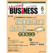 ナーシングビジネス2025年6月号<19巻6号> [ムックその他]