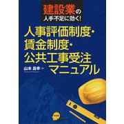人事評価制度・賃金制度・公共工事受注マニュアル－建設業の人手不足に効く！ [単行本]