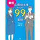 新任広報担当者からの99の質問 [単行本]