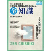 中小企業診断士2次試験合格者の頭の中にあった全知識〈2025年版〉 [単行本]