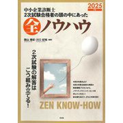 中小企業診断士2次試験合格者の頭の中にあった全ノウハウ〈2025年版〉 [単行本]