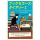 ブックセラーズ・ダイアリー〈3〉スコットランドの古書店主がまたまたぼやく [単行本]