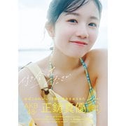 AKB48 正鋳真優 1 st 写真集 「付き合ってください」 [単行本]