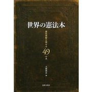 世界の憲法本―憲法理解を深める49の本 [単行本]