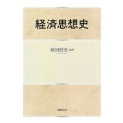 経済思想史 [単行本]