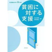貧困に対する支援(社会福祉を学ぶ50の扉) [全集叢書]