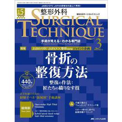 整形外科サージカルテクニック2025年3号<15巻3号> [ムックその他]