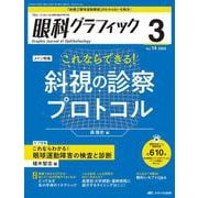 眼科グラフィック2025年3号<14巻3号> [ムックその他]