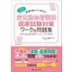 愛玩動物看護師国家試験対策ワーク&問題集―まずはこれだけ!基礎が身につく・忘れない [単行本]