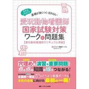 愛玩動物看護師国家試験対策ワーク&問題集―まずはこれだけ!基礎が身につく・忘れない [単行本]