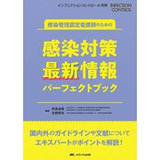 感染管理認定看護師のための感染対策 最新情報パーフェクトブック―国内外のガイドラインや文献についてエキスパートがポイントを解説!(インフェクションコントロール別冊) [単行本]