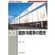 ＲＭ　Ｒｅ－Ｌｉｂｒａｒｙ　３３　国鉄冷蔵車の歴史 [単行本]