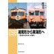 ＲＭライブラリー２９８　湘南形から東海形へ　80系から91系への進化 [単行本]