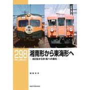 ＲＭライブラリー２９８　湘南形から東海形へ　80系から91系への進化 [単行本]