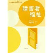 障害者福祉(社会福祉を学ぶ50の扉) [全集叢書]