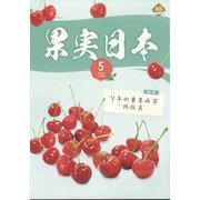 果実日本 2025年 05月号 [雑誌]