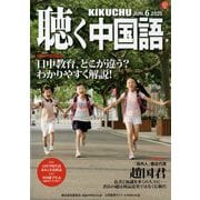 聴く中国語 2025年 06月号 [雑誌]