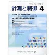 計測と制御 2025年 04月号 [雑誌]