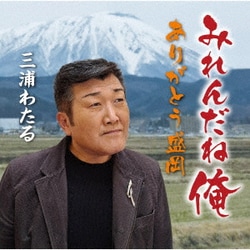三浦わたる／みれんだね俺/ありがとう盛岡