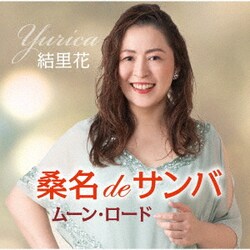 結里花／桑名deサンバ/ムーン・ロード