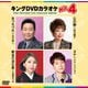 キングDVDカラオケHit4 Vol.238 [DVD]