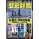 歴史群像 2025年 06月号 [雑誌]