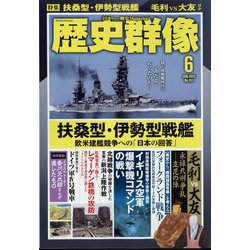 歴史群像 2025年 06月号 [雑誌]
