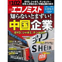 週刊 エコノミスト 2025年 6/3号 [雑誌]